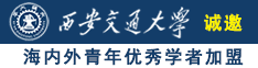 日本操b.com诚邀海内外青年优秀学者加盟西安交通大学