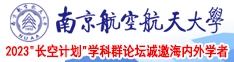 wwW操草逼南京航空航天大学2023“长空计划”学科群论坛诚邀海内外学者